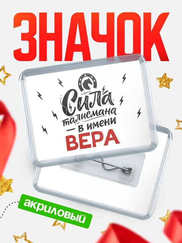 Значок акриловый Значок Сила талисмана в имени Вера