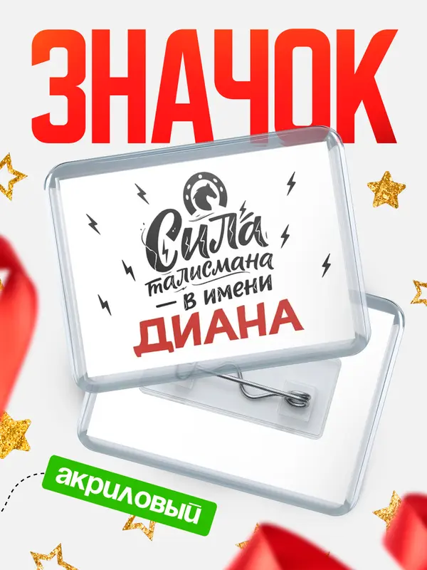 Значок акриловый Значок Сила талисмана в имени Диана