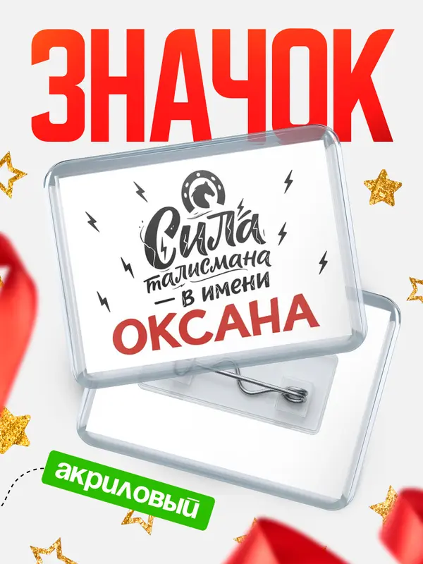 Значок акриловый Значок Сила талисмана в имени Оксана