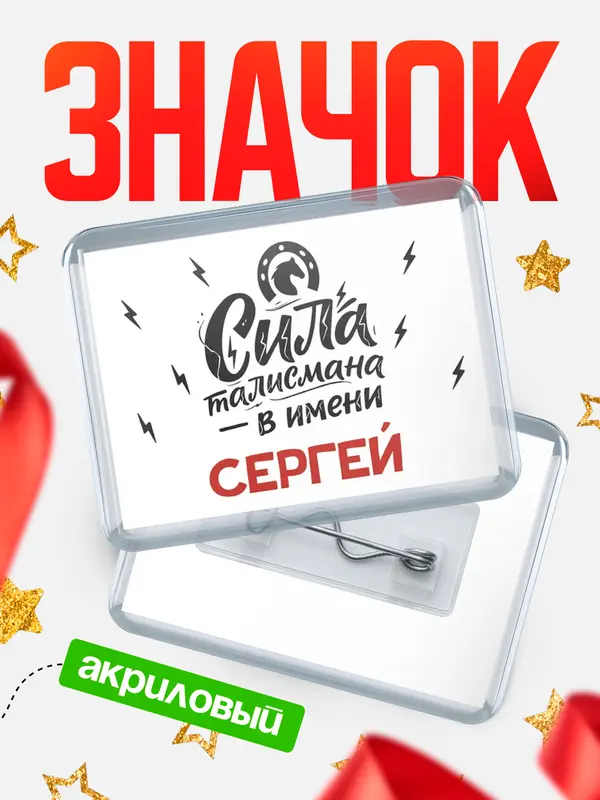Значок акриловый Значок Сила талисмана в имени Сергей