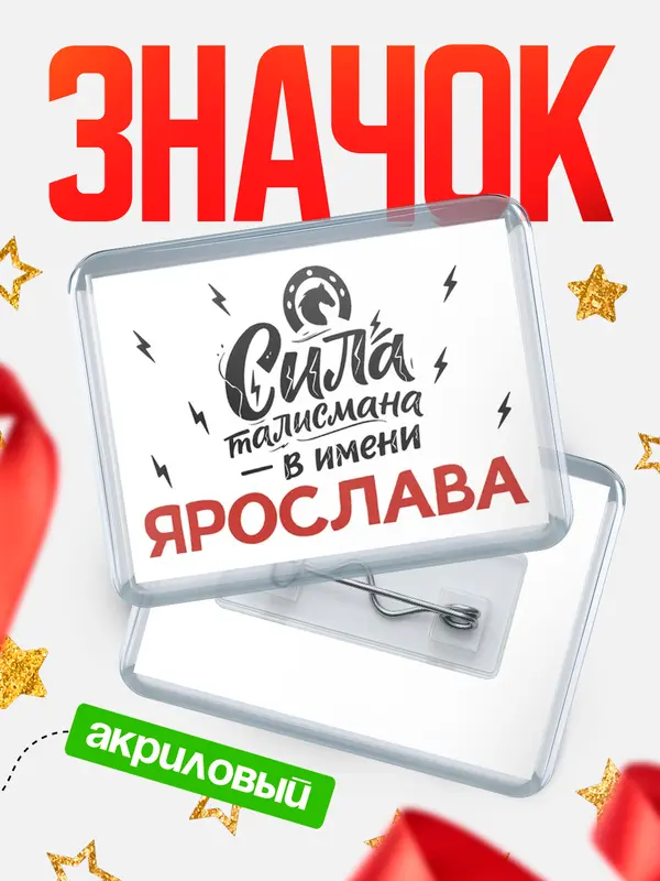Значок акриловый Значок Сила талисмана в имени Ярослава