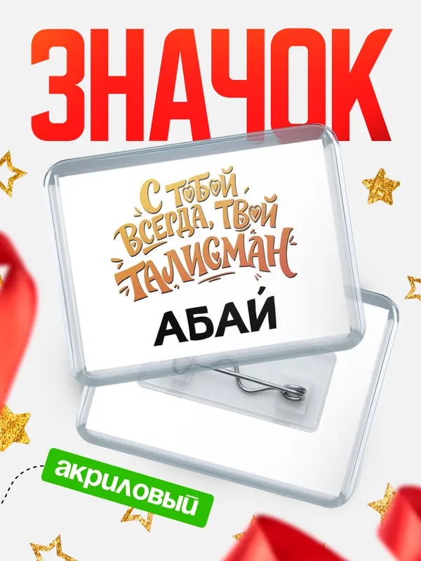 Значок акриловый Значок Талисман твой Абай