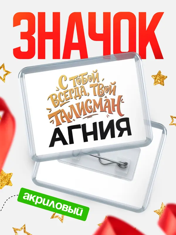 Значок акриловый Значок Талисман твой Агния