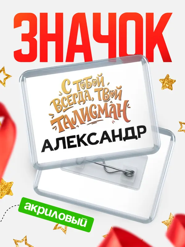 Значок акриловый Значок Талисман твой Александр