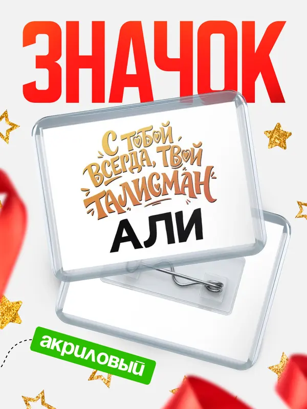 Значок акриловый Значок Талисман твой Али