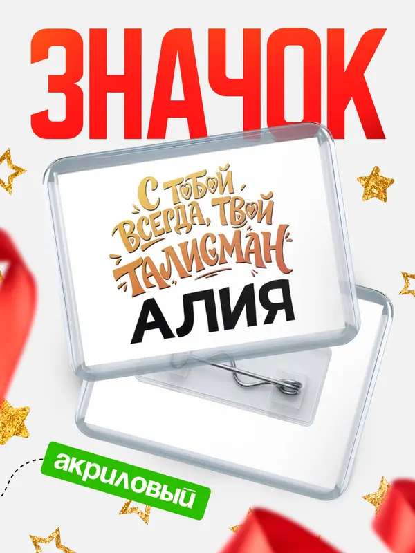 Значок акриловый Значок Талисман твой Алия