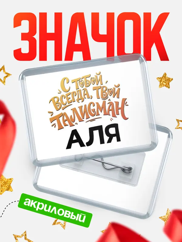 Значок акриловый Значок Талисман твой Аля