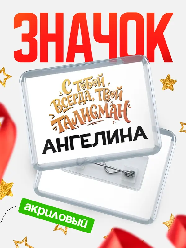 Значок акриловый Значок Талисман твой Ангелина