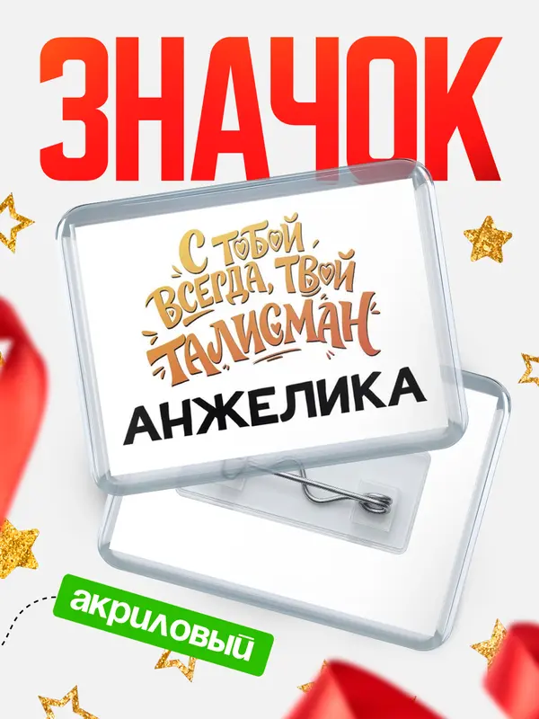 Значок акриловый Значок Талисман твой Анжелика