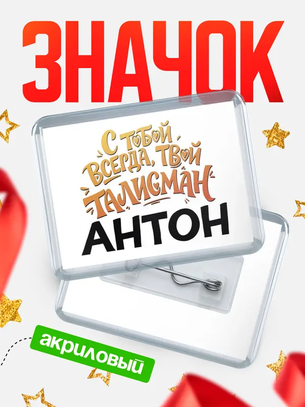 Значок акриловый Значок Талисман твой Антон