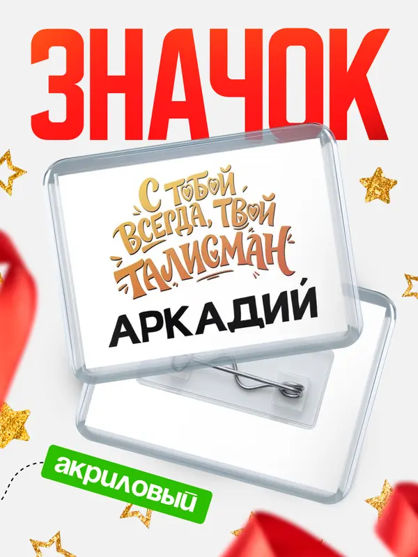 Значок акриловый Значок Талисман твой Аркадий