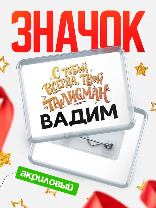 Значок акриловый Значок Талисман твой Вадим
