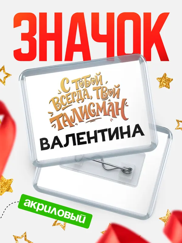 Значок акриловый Значок Талисман твой Валентина