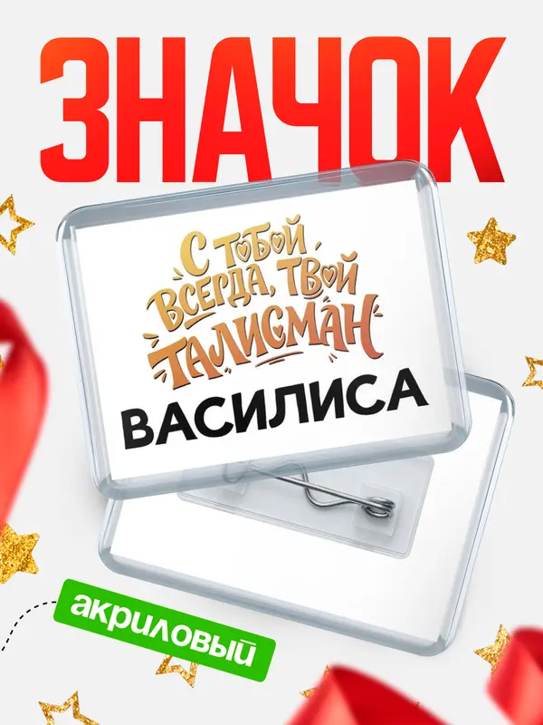 Значок акриловый Значок Талисман твой Василиса