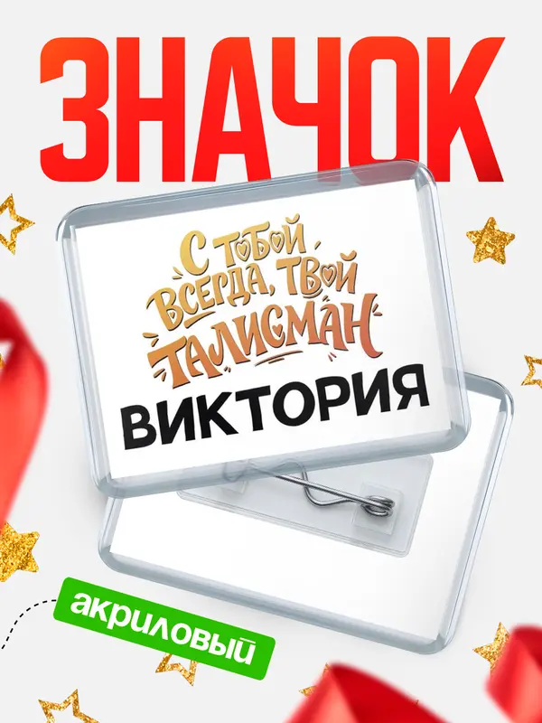 Значок акриловый Значок Талисман твой Виктория
