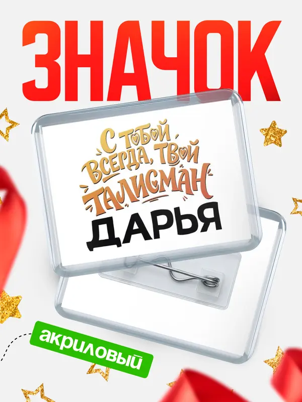 Значок акриловый Значок Талисман твой Дарья