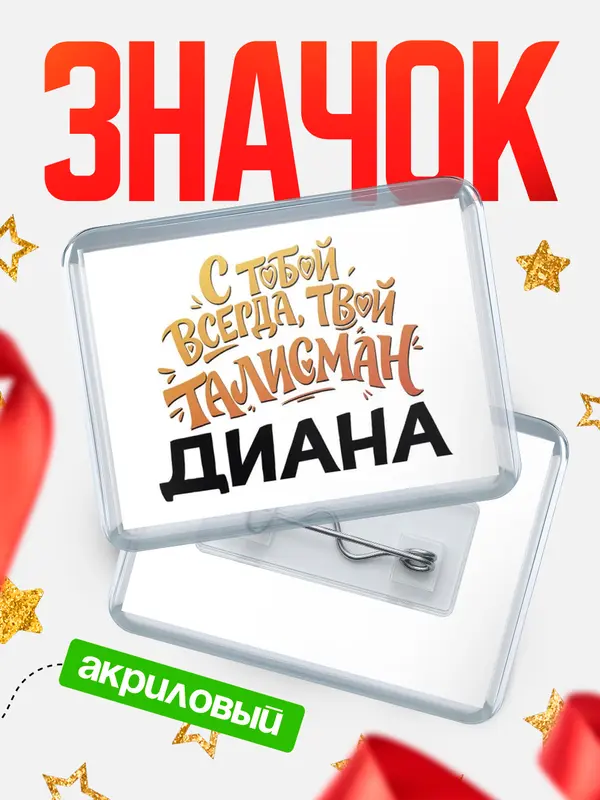 Значок акриловый Значок Талисман твой Диана