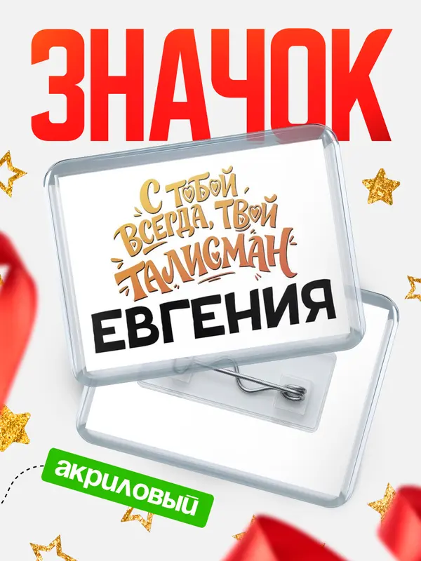 Значок акриловый Значок Талисман твой Евгения
