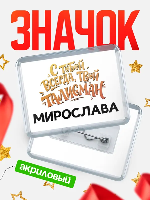 Значок акриловый Значок Талисман твой Мирослава