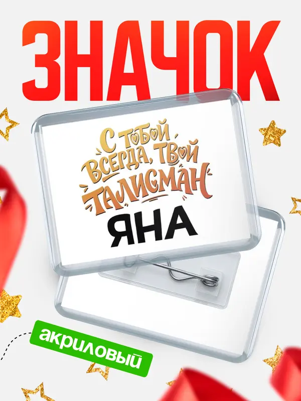 Значок акриловый Значок Талисман твой Яна