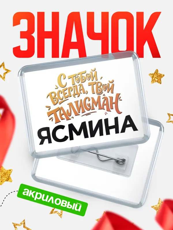 Значок акриловый Значок Талисман твой Ясмина