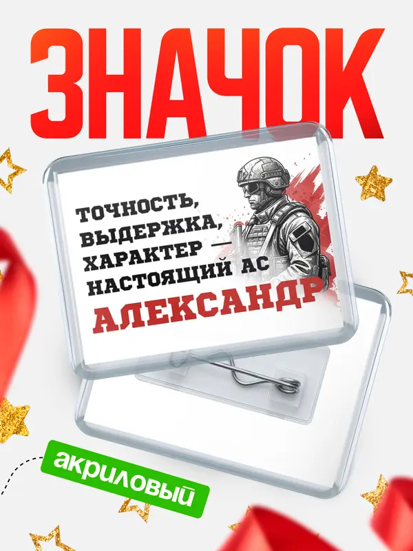 Значок акриловый Значок Ас Александр