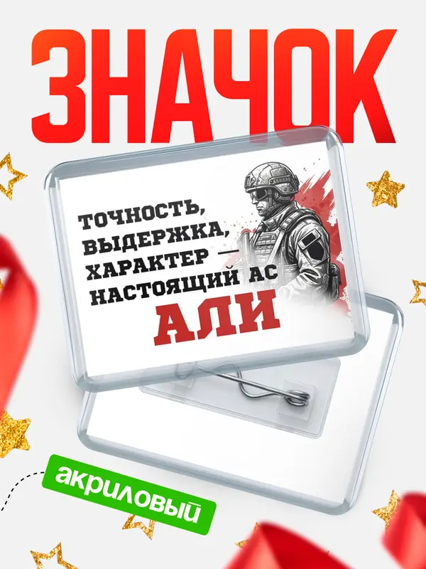 Значок акриловый Значок Ас Али