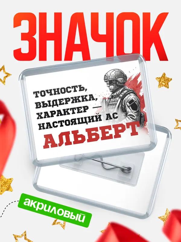 Значок акриловый Значок Ас Альберт