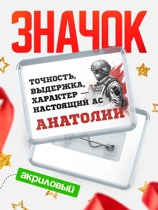 Значок акриловый Значок Ас Анатолий