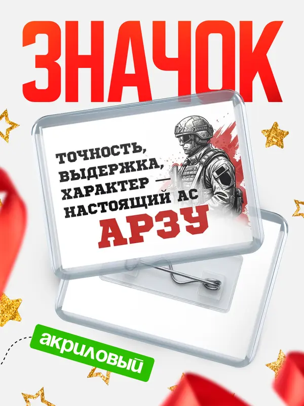 Значок акриловый Значок Ас Арзу