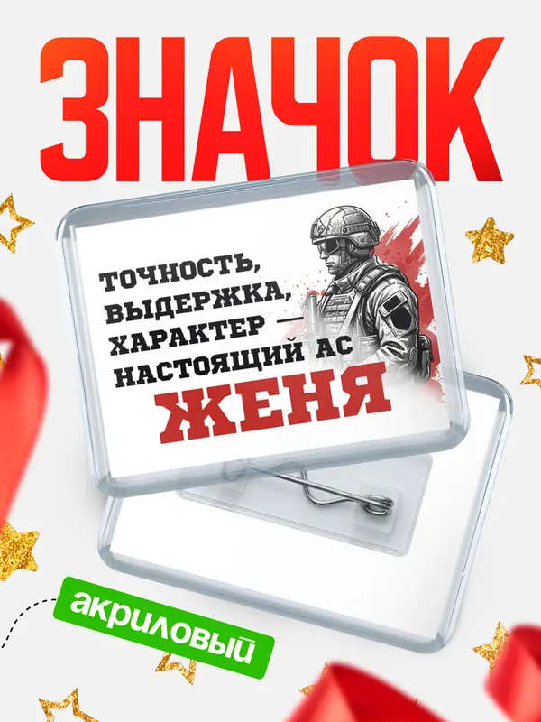Значок акриловый Значок Ас Женя