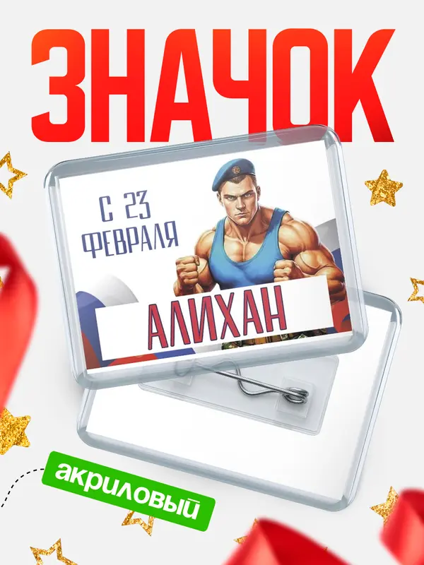 Значок акриловый Значок ВДВ С 23 февраля Алихан