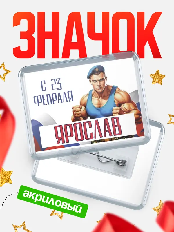Значок акриловый Значок ВДВ С 23 февраля Ярослав