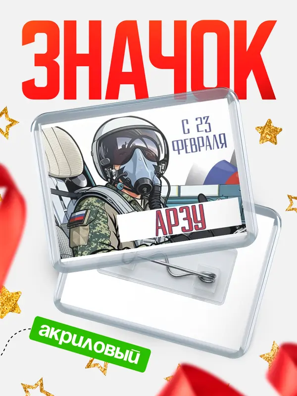 Значок акриловый Значок ВКС С 23 февраля Арзу