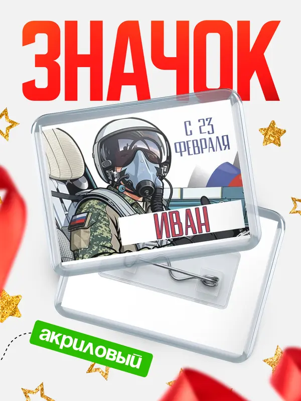 Значок акриловый Значок ВКС С 23 февраля Иван