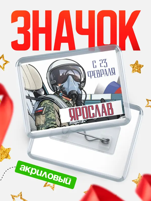 Значок акриловый Значок ВКС С 23 февраля Ярослав