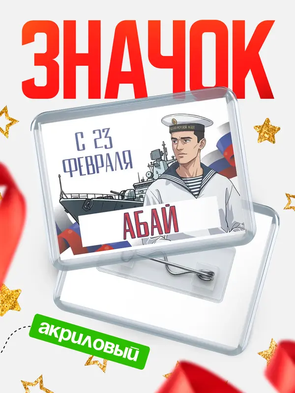 Значок акриловый Значок ВМФ С 23 февраля Абай