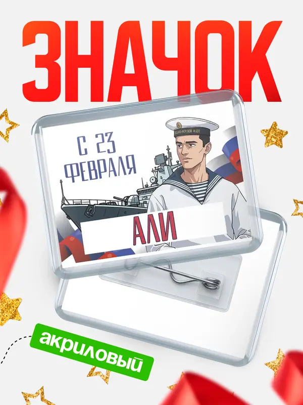 Значок акриловый Значок ВМФ С 23 февраля Али