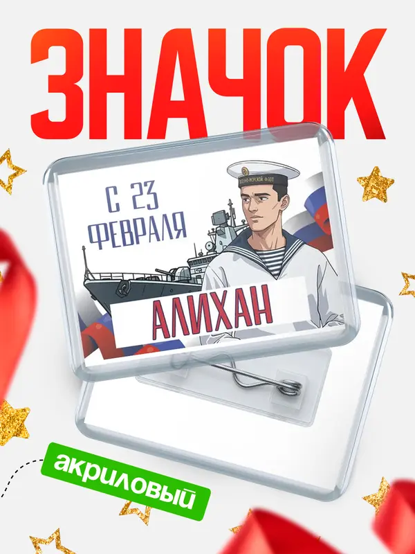 Значок акриловый Значок ВМФ С 23 февраля Алихан