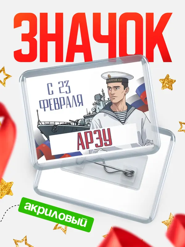 Значок акриловый Значок ВМФ С 23 февраля Арзу