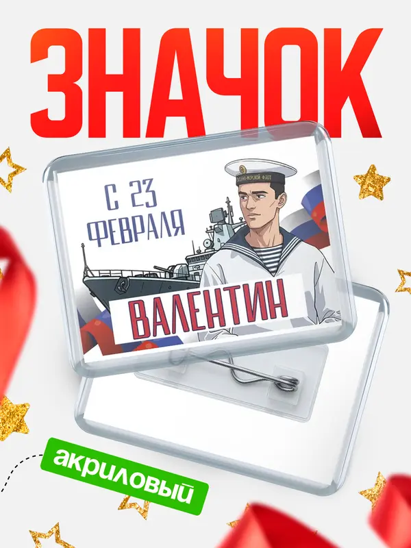 Значок акриловый Значок ВМФ С 23 февраля Валентин