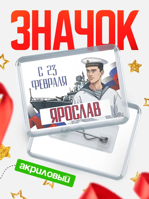 Значок акриловый Значок ВМФ С 23 февраля Ярослав