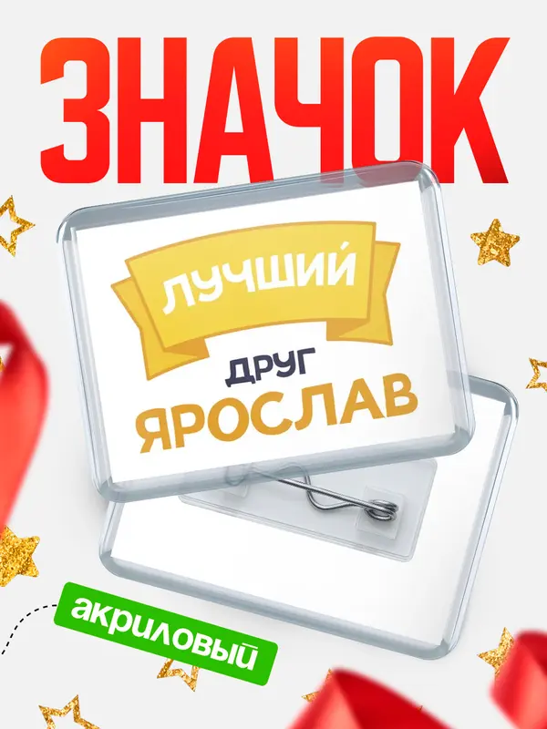 Значок акриловый Значок лучший друг Ярослав