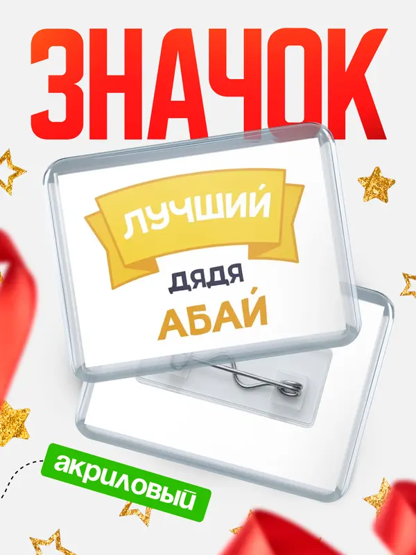 Значок лучший дядя