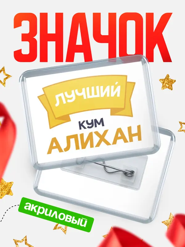 Значок акриловый Значок лучший кум Алихан