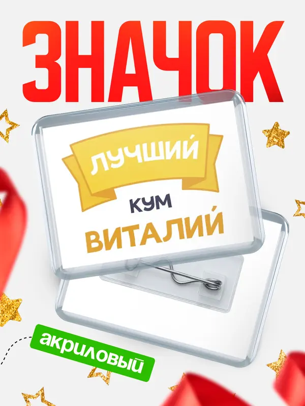 Значок акриловый Значок лучший кум Виталий