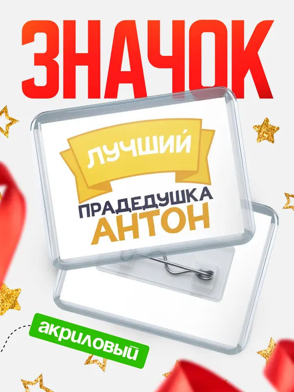Значок акриловый Значок лучший прадедушка Антон