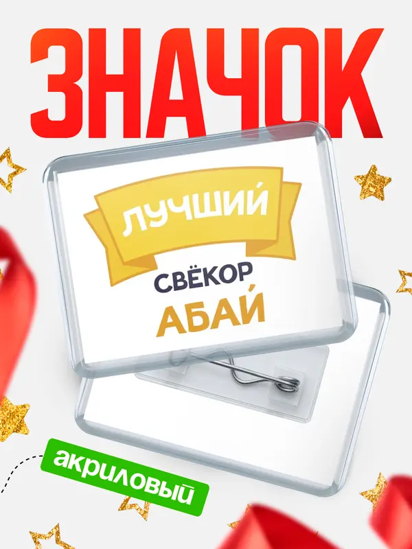 Значок акриловый Значок лучший свёкор Абай