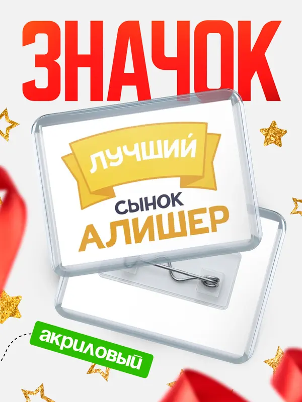Значок акриловый Значок лучший сынок Алишер