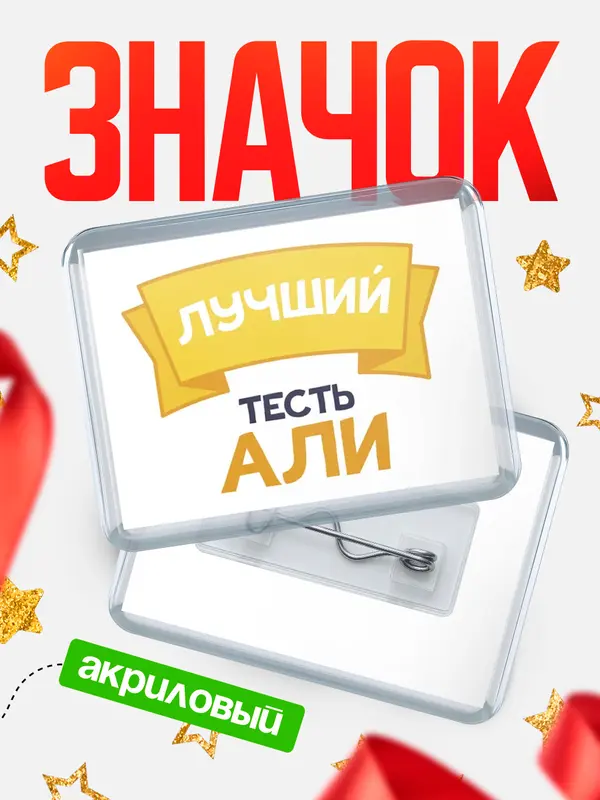 Значок акриловый Значок лучший тесть Али